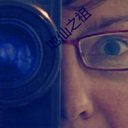 地仙(仙)之祖