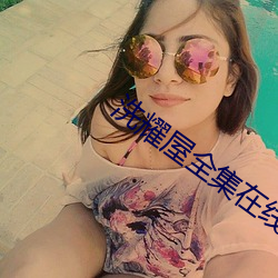 洗耀屋(屋)全(全)集(集)在线观看(看)动漫(漫)