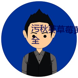 污秋葵草莓黄瓜荔枝丝瓜安装大全