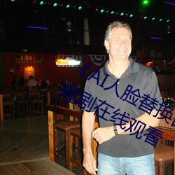 《AI人脸替换白鹿造梦在线观看》电视剧在线观看