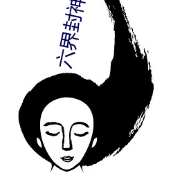 六界(jiè)封神小(xiǎo)说