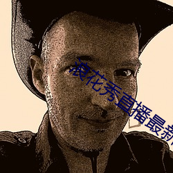 浪(làng)花秀直播最新(xīn)版
