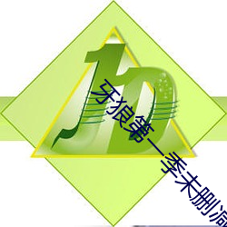 牙狼第一季未删减版