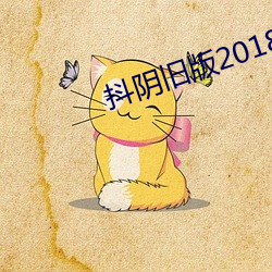 抖阴旧版2018年