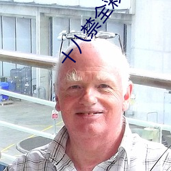 十八(八)禁全(全)彩无翼乌无遮挡