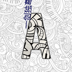 一(yī)剑(jiàn)独尊百度(dù)百科