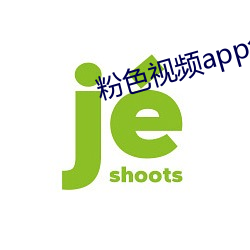 粉色视频app免(免)付(付)费版