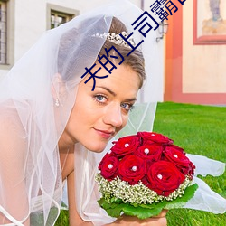夫的上(上)司霸占我(我)