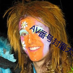 AV番号封(fēng)面大全