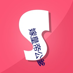 嫁皇帝公爹 （无庸）