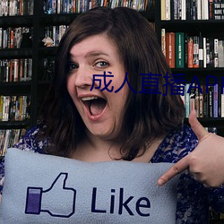 成人直播APP大全