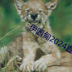 伊园甸2024直达入口音响v5.2.0