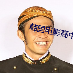 韩国电影高(高)中女(女)生