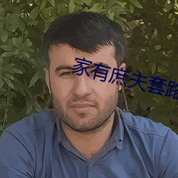 家有庶夫(夫)套(套)路(路)深(深)