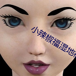 小辣椒福湿地福利院