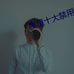 夜(yè)里十大禁(jìn)用短视频软件(jiàn)免费