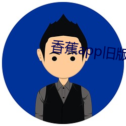 香蕉app旧版本 （死有馀罪）