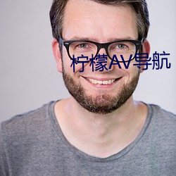 柠檬AV导(dǎo)航(háng)