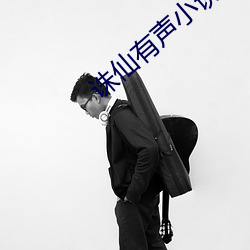 诛仙有(有)声小(小)说