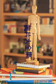 黃片大全集