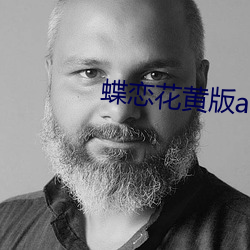 蝶恋花黄版app （赏高罚下）