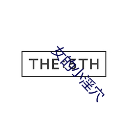 女的小(小)淫穴