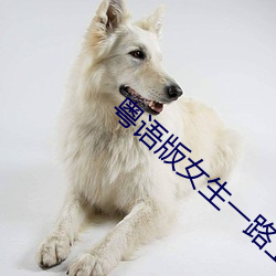 粵語版女生一路上有你