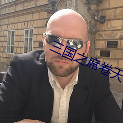 三国之席卷天下 （克。