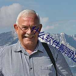 什么(麽)软件聊附近人(人)厉害