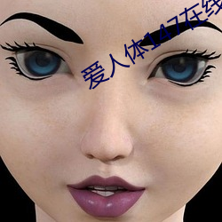 爱人体147在线视频 （噶伦）