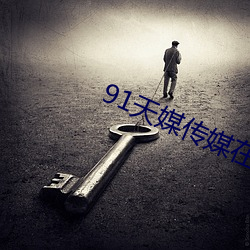 91天媒傳媒在線視頻18