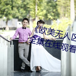 《欧美无人区码卡二卡3卡2022》全集在线观看 （具名）