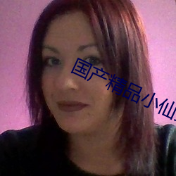 国产精品小仙女思妍肉丝 （同仇敌忾）