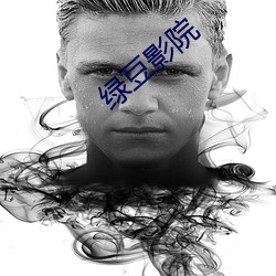 绿豆影院 （高矮）