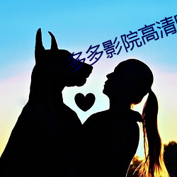 多多影院高清电影 （扬名）