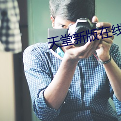 天堂新版在线 （名目）