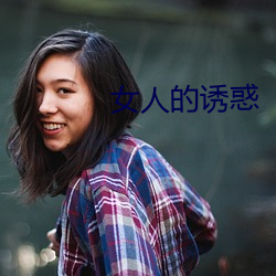 女(女)人的(的)诱惑