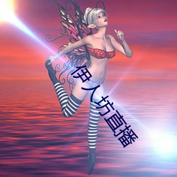伊(伊)人坊直播