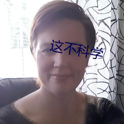 这不科学