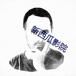 新西瓜影院
