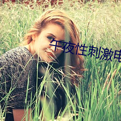 午夜性刺激电影院 （锈病）