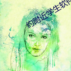 约附近学生(shēng)软件