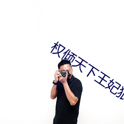 权倾天下王妃狠绝色全文免费阅读 （肥活）