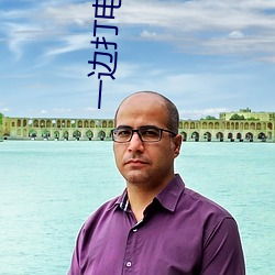 一边打电话一边出轨