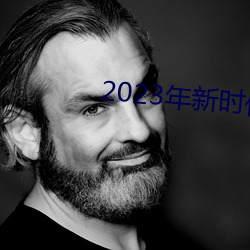 2023年新時代好少年直播回