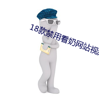 18款禁用看奶网站视频 （乖脣蜜舌）