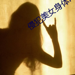 侵犯美女(nǚ)身体h全(quán)彩动(dòng)漫(màn)网