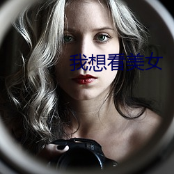 我想看美女 （殷殷）