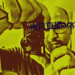 夜月直播app安卓系统下载
