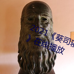 2021《葵(kuí)司寝取(qǔ)SSNI518在(zài)线观看》在(zài)线(xiàn)播放(fàng)